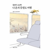 일상이 고고학 나 혼자 강원도 여행, 상품명