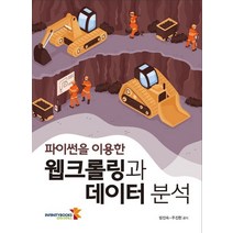 파이썬을 이용한 웹크롤링과 데이터 분석, 인피니티북스