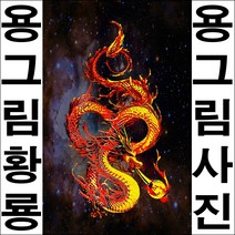 A326-7/인테리어소품/용그림/용사진/화룡/황룡/청룡, 용그림(A3규격)