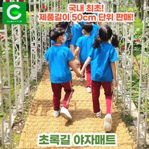 초록길 야자매트 국내최초 50cm단위판매 주문제작가능 친환경 천연면사A등급 친절상담, 폭 1.2m, 길이 9.5m