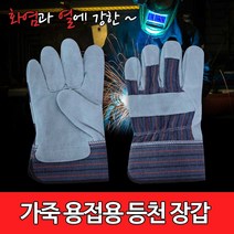 등천장갑/작업장갑/용접가죽장갑/안전장갑/용접장갑