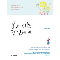 보고 시픈 당신에게:늦깎이 한글학교 어르신들이 마음으로 쓴 시와 산문 89편, 한빛비즈, 강광자 등저