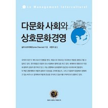 다문화 사회와 상호문화경영