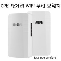 CPE 장거리 wifi 무선인터넷 공유기 브릿지 확장기, 2개