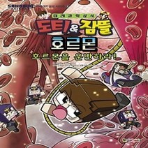 [개똥이네][중고-최상] 도티&잠뜰 호르몬 - 호르몬을 운반하라!