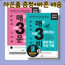 매3비 매3문 매삼비 매삼문 (For2023수능) [당일출고|사은품증정], 매3비(2023)