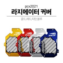 2021 PCX125 라디에이터 라지에이터 휀커버 팬커버 팬튜닝 스쿠터 튜닝파츠, 블루