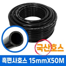 흑편사호스 물호스 16mmX50M 검정 내압 호수 농업용