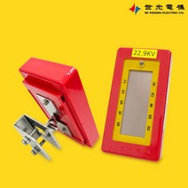 세광전기 통전표시기 SK-229 22.9kV 부스바형 점멸식 활선표시장치