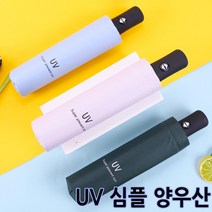 3단 접이식 자동 우산 UV차단 양산 방수천 가벼운
