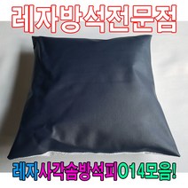 PGM1*^몰레자사각솜방석피O14모음 커버 방석 쇼파 교회용 인테리어용품 업소용 식당 식당용 사무실 레쟈 사계절^*1췤pgm, *^^옵션*^N236