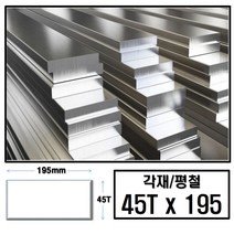 알루미늄 각재 평철 45T x 195 (mm)/최소절단치수 50mm - 2000mm, 800mm