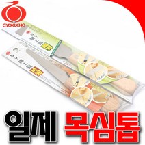 목심톱 외날 양날 나무자루목심톱 일제목심톱 목심제거톱 마무리용 세공톱 일제톱, 1개