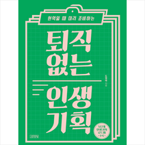 김영사 퇴직 없는 인생 기획 + 미니수첩 제공, 도영태