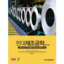 현대제조공학 4/E, ITC, Mikel P. Groover 저/김도석,김석민 등역