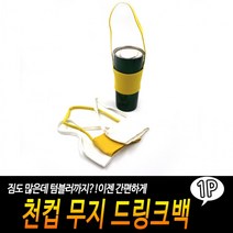 천컵 무지 드링크백, 상세페이지 참조, 상세페이지 참조, 상세페이지 참조