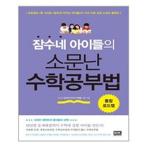 알에이치코리아(RHK) 잠수네 아이들의 소문난 수학공부법 (마스크제공), 단품