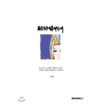 혹은 누군가를 위하여, BOOKK(부크크), 어뉘 저