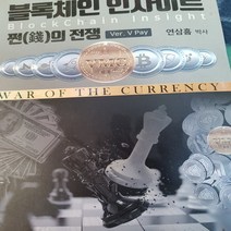 블록체인 인사이트/연삼흠 .스마일스토리.2018