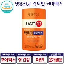 종근당 건강 락토핏 코어맥스 생유산균 배변 활동 원활 장내 환경 개선 도움 아연 면역 력 유산군 전인화 광고 홈쇼핑 코스트코 프롤린 특허 코어 강화 유산균 대용량 식약처 인증 인정, 60포 x 1통(2개월)