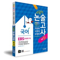 찐 가천대 논술고사 EBS 변형 문제집 수학(2022)(2023 대비), 좋은때시북스, 목동씨사이트 논술고사 연구소