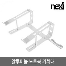 넥시 알루미늄 노트북 거치대 NX-NS300
