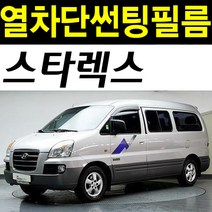 레드스타 스타렉스 그랜드스타렉스 열성형 앞유리 NANO열차단 썬팅필름, NANO열성형 블랙50 (밝은농도), 현대