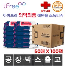 아이프리 소독티슈 살균티슈 캡형 50매 100팩, 아이프리 손소독티슈 50매 100팩