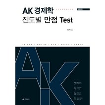 AK 경제학 진도별 만점Test:7급 공무원/국회직 8급/공기업/공인노무사/감정평가사, 아람출판사