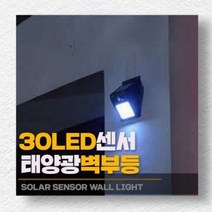 3.7V 1200mAh 30엘이디 센서 태양광벽부등