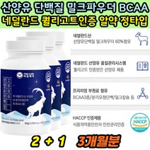 식약처 인증 산양유 단백질 2000 BCAA 분리유청 밀크칼슘 퀄리고트 프로틴보충 근육보충 단백질보충제 추천 해썹 로이신 류신 산양유추출 밀크파우더 protein 추천 파는곳 3개월분