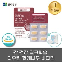 식약처인정 간 건강 밀크씨슬 추출물 밀크시스 실리마린 식물성 민들레 헛개 나무 열매 비타민 울금 과라나 타우린 무첨가 여성 남성 30 40 50 60 70 대 영양제, 1박스