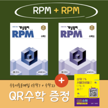 개념원리(2권세트) RPM 수학1 + RPM 수학2 (한권더드림 QR수학)