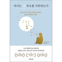 자녀는 왜 부모를 거부하는가 + 미니수첩 증정, 조슈아콜먼, 리스컴