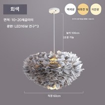 북유럽 침실 인테리어 깃털 샹들리에 조명 무드등, 회색 깃털 삼색 조명 48W 60CM