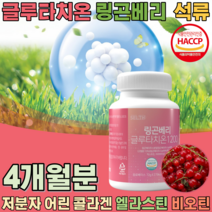 HACCP 해썹 인증 간편한 정타입 글루타치온 링곤베리 석류 저분자 어린 콜라겐 석류 엘라스틴 비오틴 밀크세라마이드 모로오렌지 GLUTATHIONE 여친 생일 선물 파는곳 추천, 2