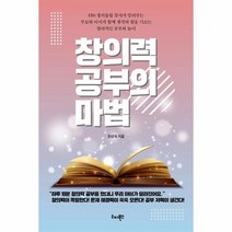 창의력 공부의 마법, 상품명