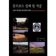 골프코스 설계 및 시공, 조경, 마이클 허잔 저/황원 역