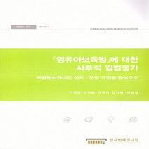 NSB9788966848980 새책-스테이책터 [영유아보육법에 대한 사후적 입법평가 : 국공립어린이집 설치.운영 규정을 중심으로]-입법평가 연구 18-, 영유아보육법에 대한 사후적 입법평가 : 국공립어린이집