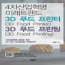 [개똥이네][중고-상] 4차산업혁명 미래트렌드 3D 푸드 프린터(3D Food Printe