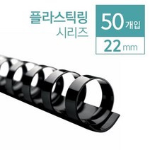 루즈링 플라스틱릭 제본링 22mm 50개 알뜰한 스프링제본 맞춤노트 사무실정리 귀여운느낌 셀프제본 문구류, 흰색