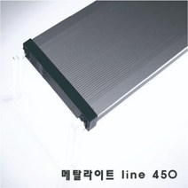 [신상품] 메탈라이트 Line 600 [후레쉬/플렌츠/테라] 담수 수초 해수용, 테라