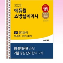 2023 에듀윌 소방설비기사 실기 전기분야 - 스프링 제본선택, 본책3권 제본