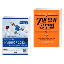(서점추천) AUTODESK INVENTOR 오토데스크 인벤터 2022 : 초급편 + 7번 읽기 공부법 (전2권)