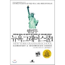 웰컴 투 뉴욕 그래머스쿨 1 : 뉴욕대학교 랭기지스쿨 교재 현지 어학연수 방식, 소와다리