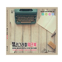 캘리그라피 워크북 책 캘라그라피 독학세트 연습장