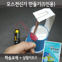 사이언스월드 모스전신기만들기(5인용재료+교재5권), 단품