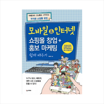한스미디어 모바일 & 인터넷 쇼핑몰 창업+홍보 마케팅 쉽게 배우기 + 미니수첩 제공, 박평호