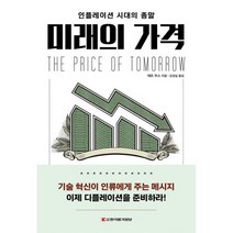 미래의 가격 : 인플레이션 시대의 종말, 도서