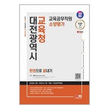 2024년 최신판 SD에듀 대전광역시교육청 교육공무직원 소양평가 시대고시기획